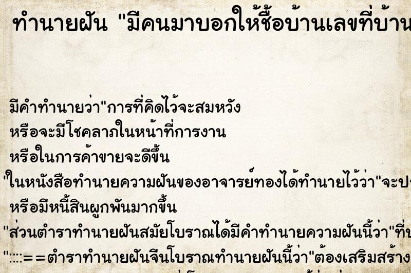 ทำนายฝัน มีคนมาบอกให้ชื้อบ้านเลขที่บ้านเก่า ทำนายฝัน มีคนมาบอกให้ชื้อบ้านเลขที่บ้านเก่า