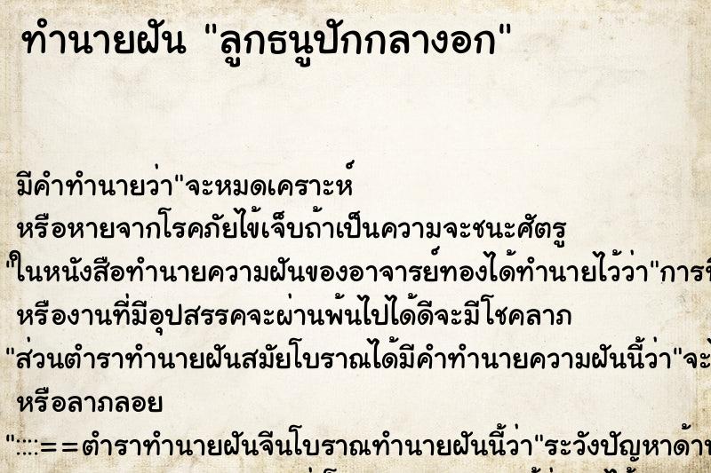 ทำนายฝัน ลูกธนูปักกลางอก ทำนายฝัน ลูกธนูปักกลางอก