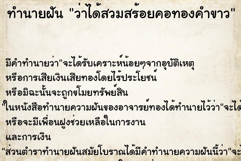 ทำนายฝัน ว่าได้สวมสร้อยคอทองคำขาว ทำนายฝัน ว่าได้สวมสร้อยคอทองคำขาว