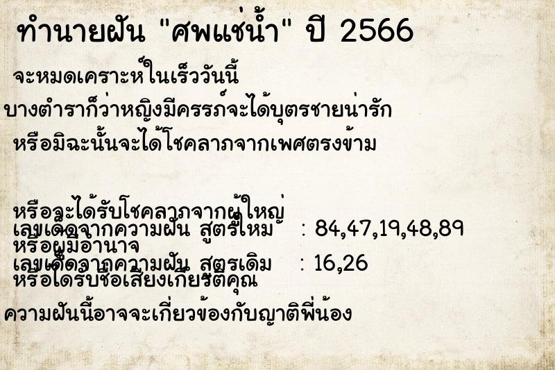 ทำนายฝันศพแช่น้ำ ทำนายฝันทำนายฝันศพแช่น้ำ