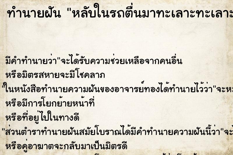 ทำนายฝันทำนายฝันหลับในรถตื่นมาทะเลาะทะเลาะกับคนอื่น