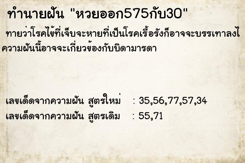 ทำนายฝันทำนายฝันหวยออก575กับ30