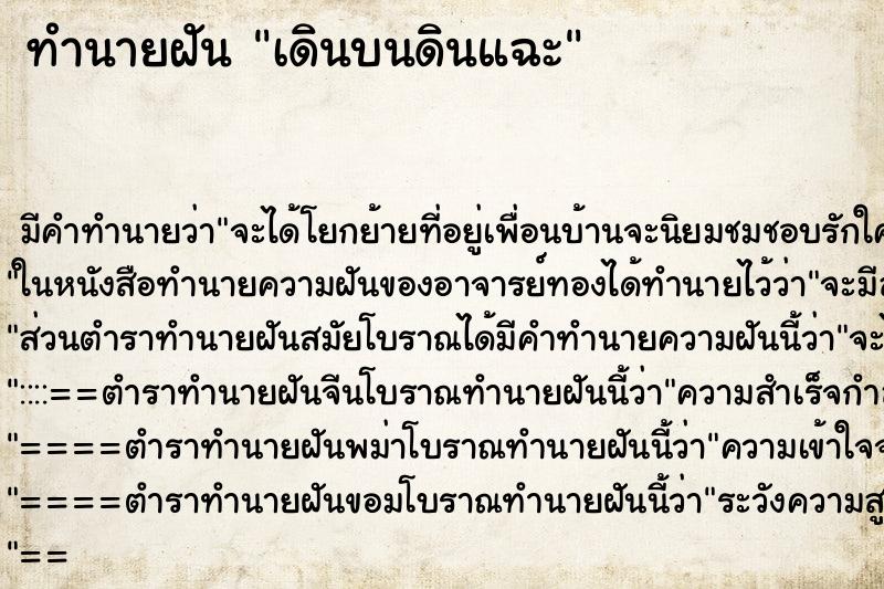 ทำนายฝันเดินบนดินแฉะ ทำนายฝันทำนายฝันเดินบนดินแฉะ