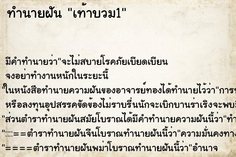 ทำนายฝันทำนายฝันเท้าบวม1