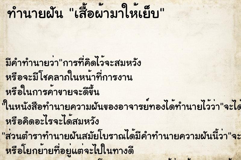 ทำนายฝัน เสื้อผ้ามาให้เย็บ ทำนายฝัน เสื้อผ้ามาให้เย็บ