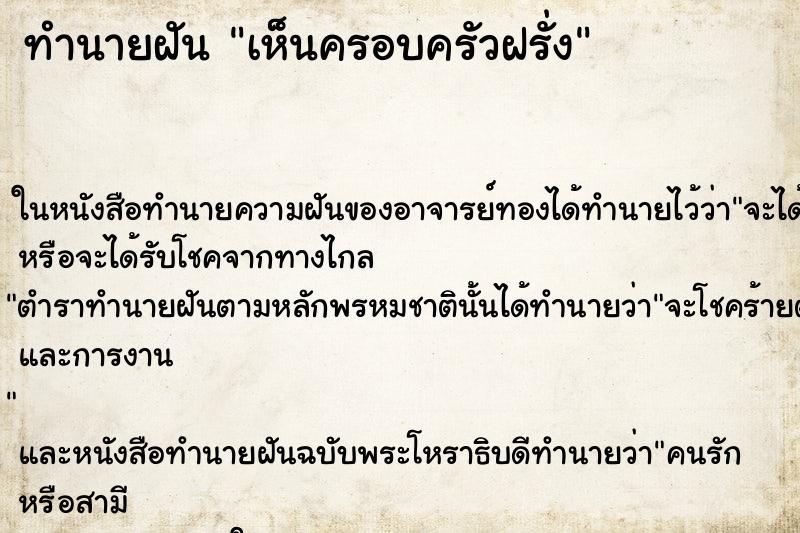 ทำนายฝัน เห็นครอบครัวฝรั่ง ทำนายฝัน เห็นครอบครัวฝรั่ง