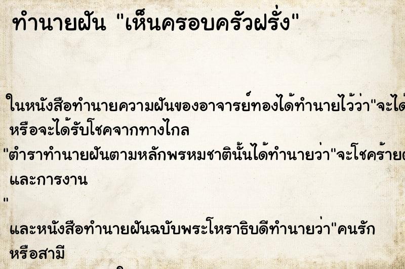 ทำนายฝัน เห็นครอบครัวฝรั่ง ตำราโบราณ แม่นที่สุดในโลก