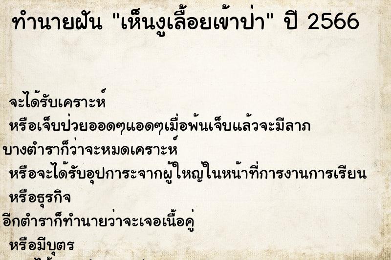 ทำนายฝันเห็นงูเลื้อยเข้าป่า ทำนายฝันทำนายฝันเห็นงูเลื้อยเข้าป่า