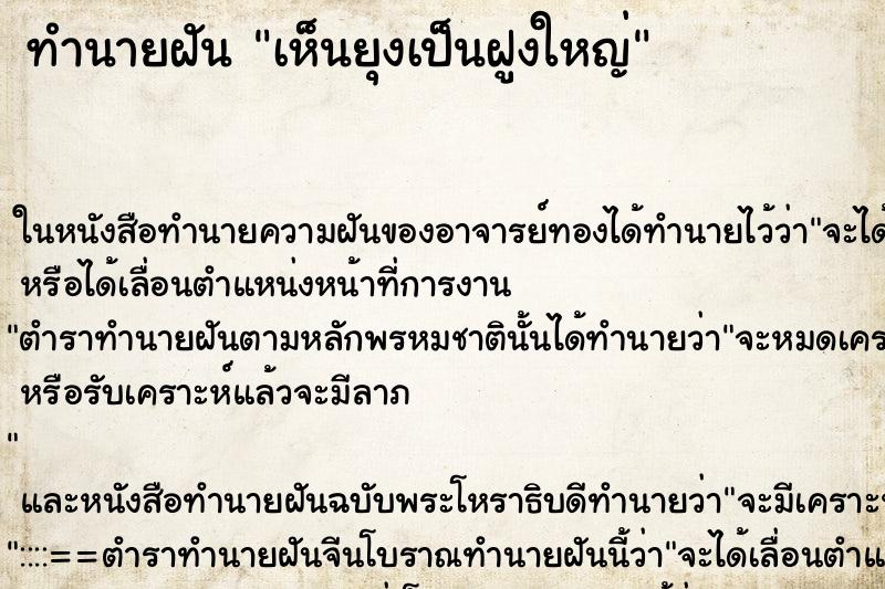 ทำนายฝันเห็นยุงเป็นฝูงใหญ่ ทำนายฝันทำนายฝันเห็นยุงเป็นฝูงใหญ่