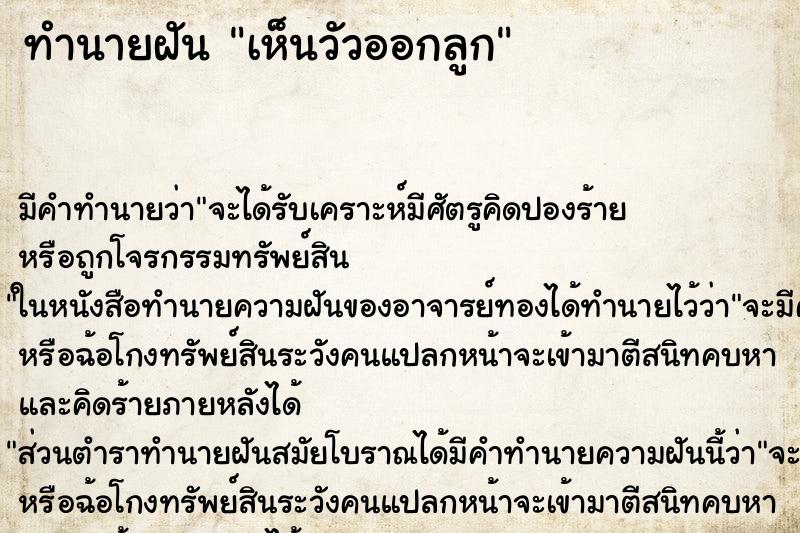 ทำนายฝัน เห็นวัวออกลูก ทำนายฝัน เห็นวัวออกลูก