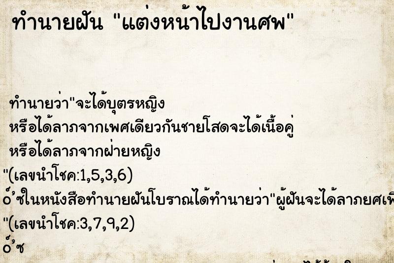 ทำนายฝัน แต่งหน้าไปงานศพ
