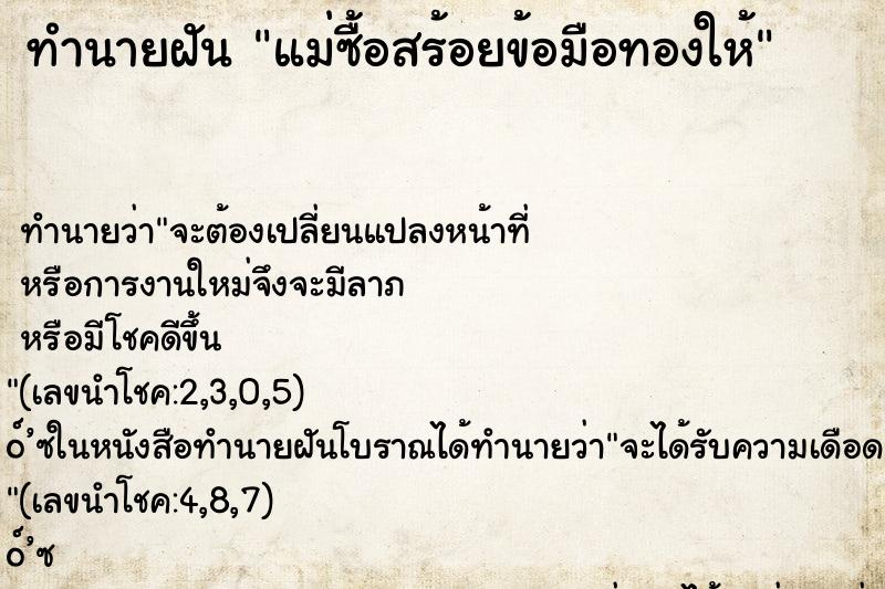 ทำนายฝัน แม่ซื้อสร้อยข้อมือทองให้ ตำราโบราณ แม่นที่สุดในโลก