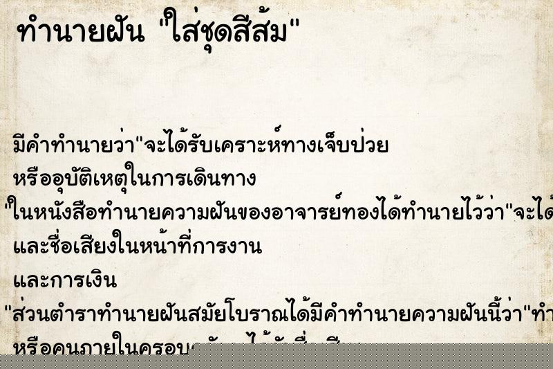 ทำนายฝันทำนายฝันใส่ชุดสีส้ม