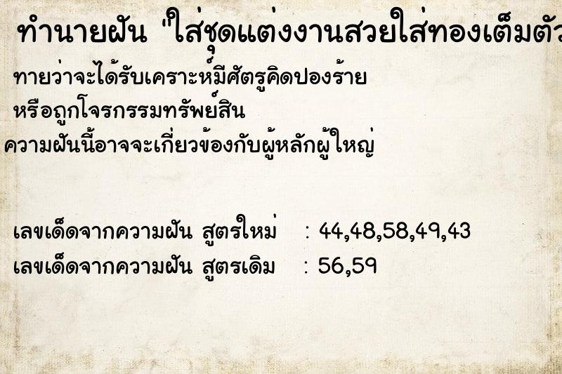 ทำนายฝัน ใส่ชุดแต่งงานสวยใส่ทองเต็มตัว ทำนายฝัน ใส่ชุดแต่งงานสวยใส่ทองเต็มตัว