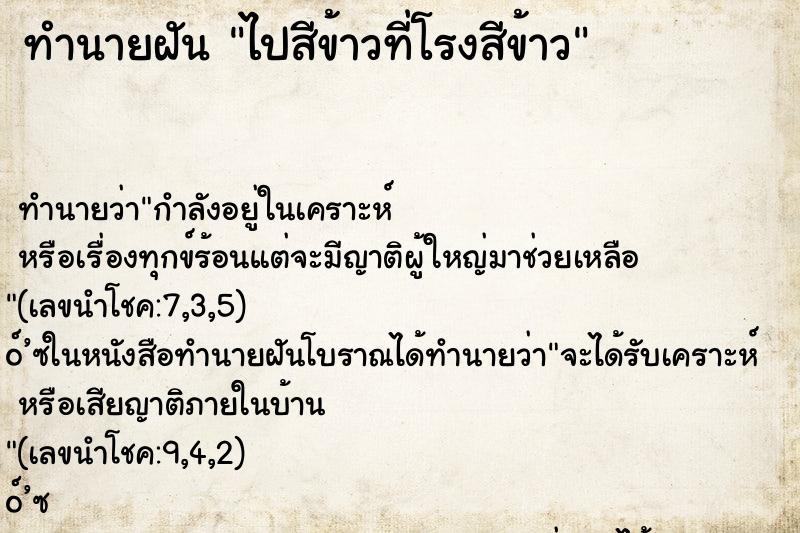 ทำนายฝัน ไปสีข้าวที่โรงสีข้าว ทำนายฝัน ไปสีข้าวที่โรงสีข้าว