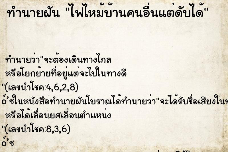 ทำนายฝัน ไฟไหม้บ้านคนอื่นแต่ดับได้ ทำนายฝัน ไฟไหม้บ้านคนอื่นแต่ดับได้