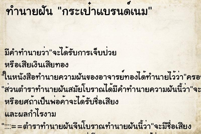 ทำนายฝัน กระเป๋าแบรนด์เนม ทำนายฝัน กระเป๋าแบรนด์เนม