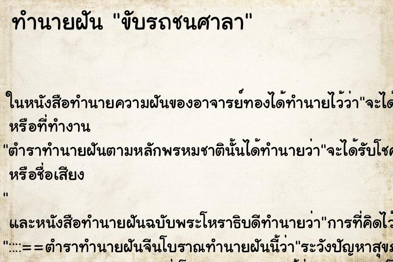ทำนายฝันขับรถชนศาลา ทำนายฝันทำนายฝันขับรถชนศาลา