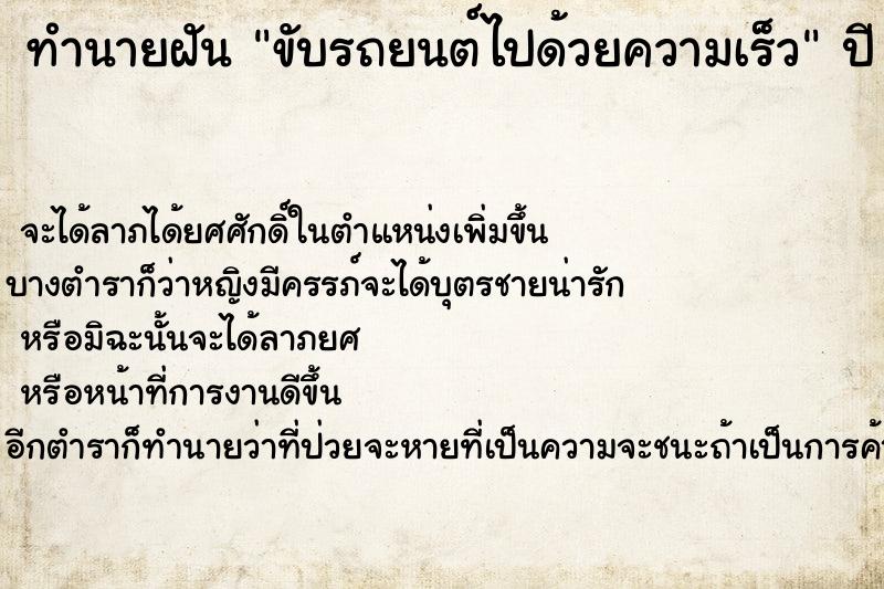 ทำนายฝันทำนายฝันขับรถยนต์ไปด้วยความเร็ว