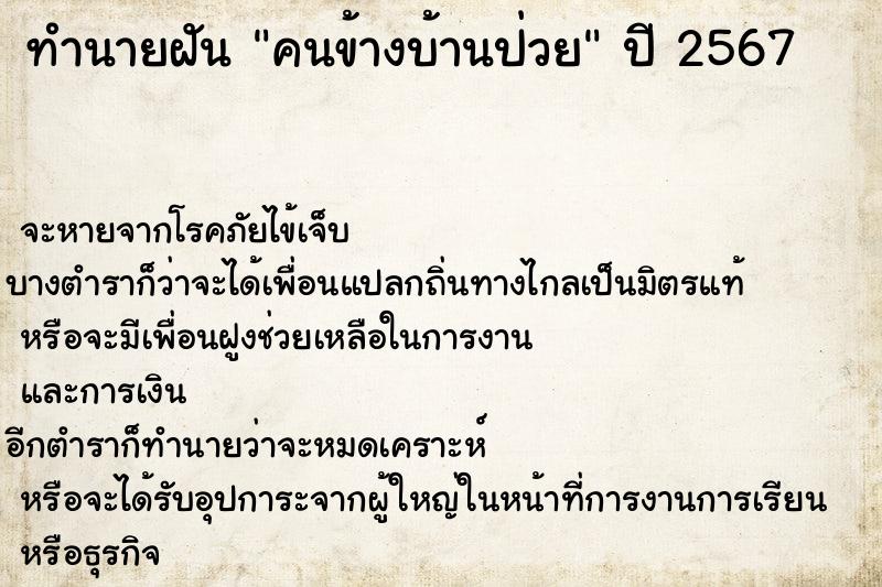 ทำนายฝัน คนข้างบ้านป่วย แม่นๆ ฟรี ด้วยตำราหนังสือทำนายฝันโบราณ ทำนายฝันคนข้างบ้านป่วย