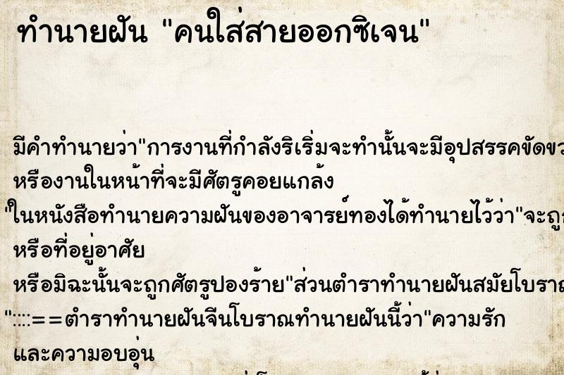 ทำนายฝัน คนใส่สายออกซิเจน ทำนายฝัน คนใส่สายออกซิเจน