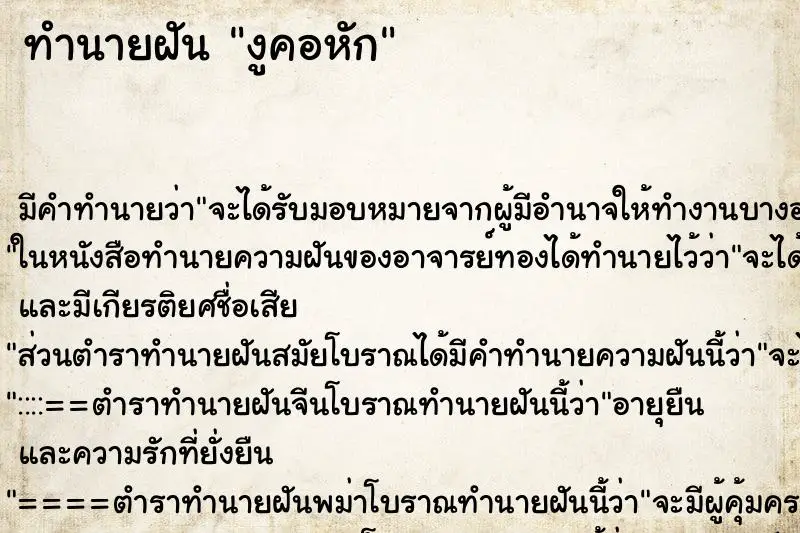 ทำนายฝัน งูคอหัก ทำนายฝัน งูคอหัก
