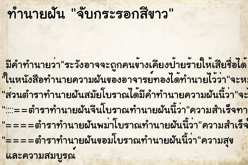 ทำนายฝัน จับกระรอกสีขาว ทำนายฝัน จับกระรอกสีขาว