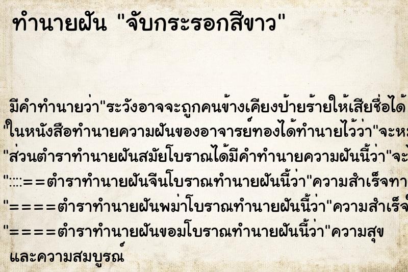 ทำนายฝัน จับกระรอกสีขาว ตำราโบราณ แม่นที่สุดในโลก