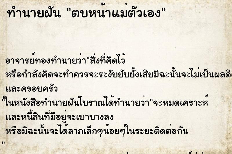 ทำนายฝัน ตบหน้าแม่ตัวเอง ตำราโบราณ แม่นที่สุดในโลก