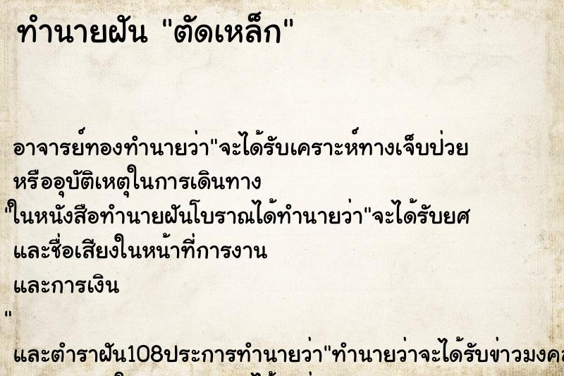 ทำนายฝัน ตัดเหล็ก ทำนายฝัน ตัดเหล็ก