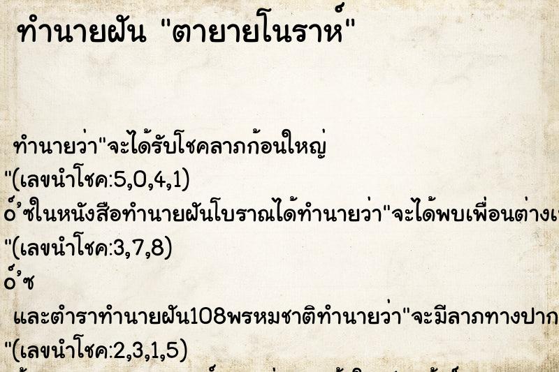 ทำนายฝัน ตายายโนราห์ ทำนายฝัน ตายายโนราห์