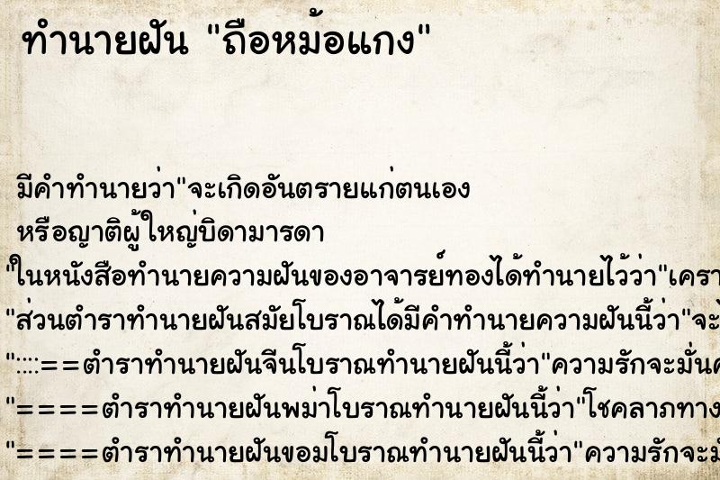 ทำนายฝันถือหม้อแกง ทำนายฝันทำนายฝันถือหม้อแกง