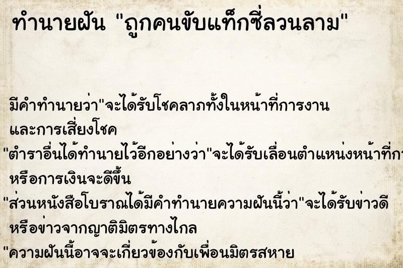 ทำนายฝันถูกคนขับแท็กซี่ลวนลาม ทำนายฝันทำนายฝันถูกคนขับแท็กซี่ลวนลาม