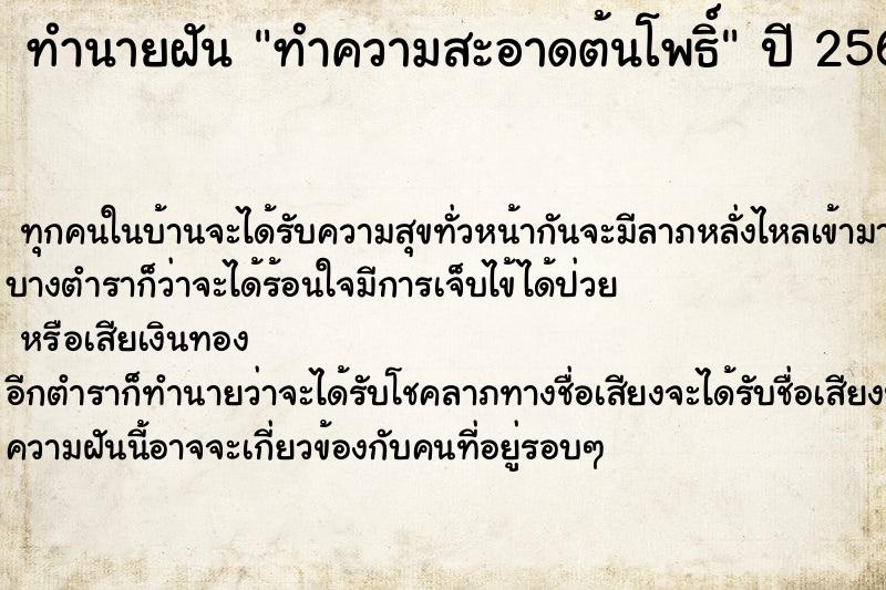 ทำนายฝันทำความสะอาดต้นโพธิ์ ทำนายฝันทำนายฝันทำความสะอาดต้นโพธิ์