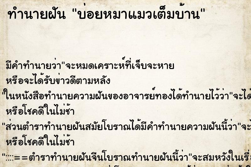 ทำนายฝันทำนายฝันบ่อยหมาแมวเต็มบ้าน