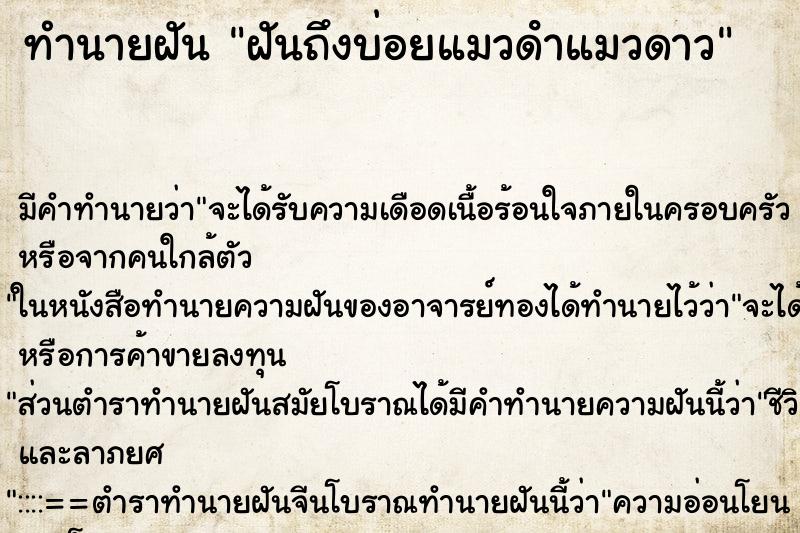 ทำนายฝันทำนายฝันฝันถึงบ่อยแมวดําแมวดาว