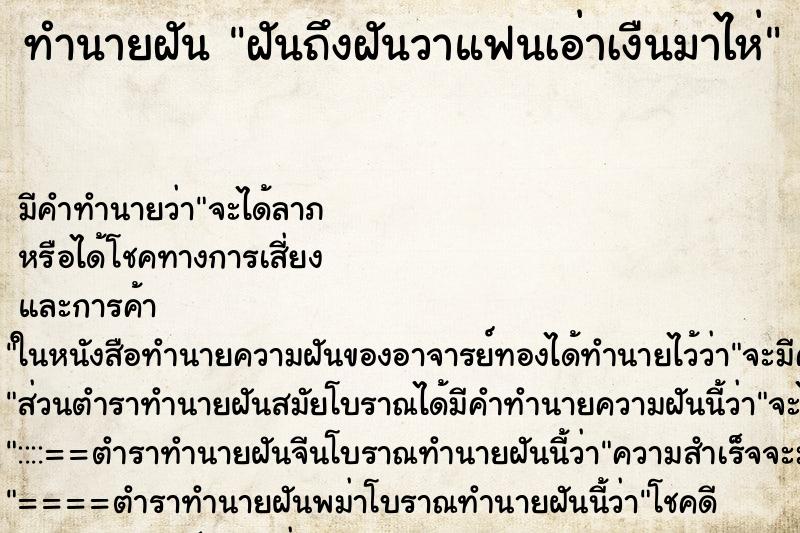 ทำนายฝันฝันถึงฝันวาแฟนเอ่าเงืนมาไห่ ทำนายฝันทำนายฝันฝันถึงฝันวาแฟนเอ่าเงืนมาไห่