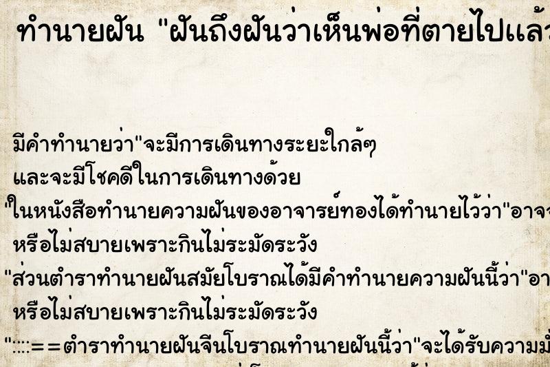 ทำนายฝันฝันถึงฝันว่าเห็นพ่อที่ตายไปเเล้ว ทำนายฝันทำนายฝันฝันถึงฝันว่าเห็นพ่อที่ตายไปเเล้ว