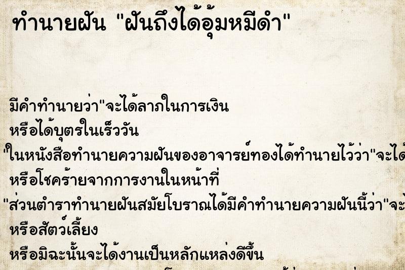 ทำนายฝัน ฝันถึงได้อุ้มหมีดำ ทำนายฝัน ฝันถึงได้อุ้มหมีดำ