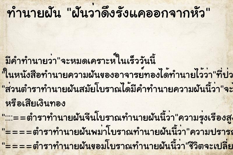 ทำนายฝันฝันว่าดึงรังแคออกจากหัว ทำนายฝันทำนายฝันฝันว่าดึงรังแคออกจากหัว