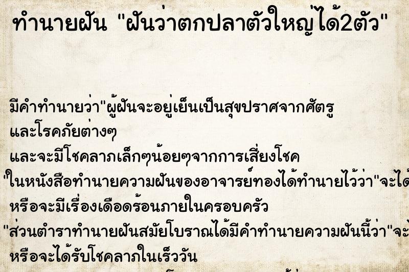 ทำนายฝัน ฝันว่าตกปลาตัวใหญ่ได้2ตัว ตำราโบราณ แม่นที่สุดในโลก