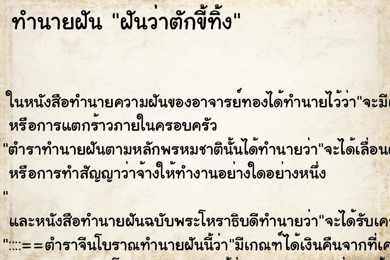 ทำนายฝันฝันว่าตักขี้ทิ้ง ทำนายฝันทำนายฝันฝันว่าตักขี้ทิ้ง