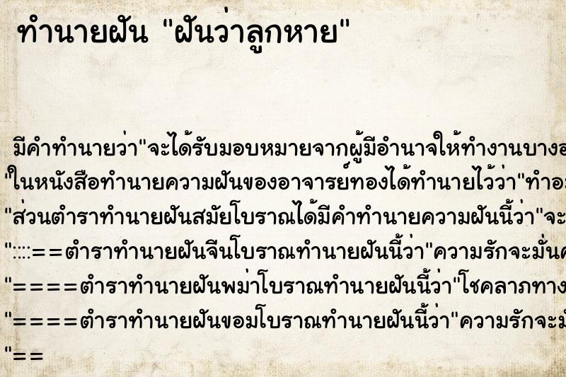 ทำนายฝันทำนายฝันฝันว่าลูกหาย