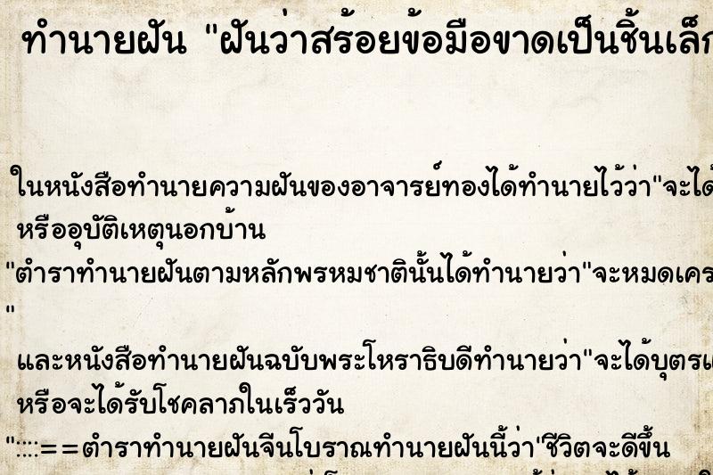 ทำนายฝันฝันว่าสร้อยข้อมือขาดเป็นชิ้นเล็กๆ ทำนายฝันทำนายฝันฝันว่าสร้อยข้อมือขาดเป็นชิ้นเล็กๆ