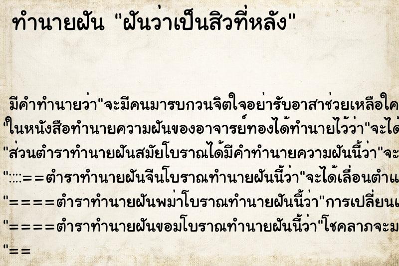 ทำนายฝัน ฝันว่าเป็นสิวที่หลัง ทำนายฝัน ฝันว่าเป็นสิวที่หลัง