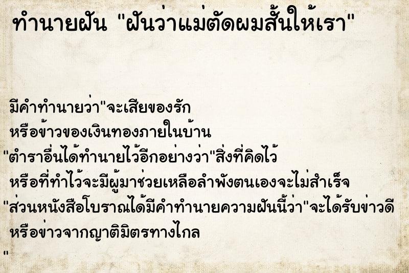 ทำนายฝันฝันว่าแม่ตัดผมสั้นให้เรา ทำนายฝันทำนายฝันฝันว่าแม่ตัดผมสั้นให้เรา