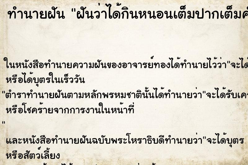 ทำนายฝัน ฝันว่าได้กินหนอนเต็มปากเต็มคำ ทำนายฝัน ฝันว่าได้กินหนอนเต็มปากเต็มคำ