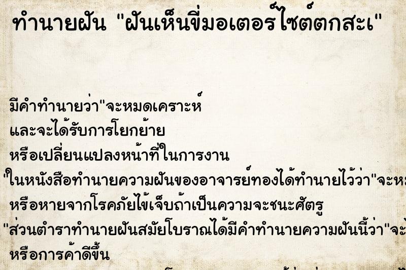 ทำนายฝันฝันเห็นขี่มอเตอร์ไซต์ตกสะà ทำนายฝันทำนายฝันฝันเห็นขี่มอเตอร์ไซต์ตกสะà