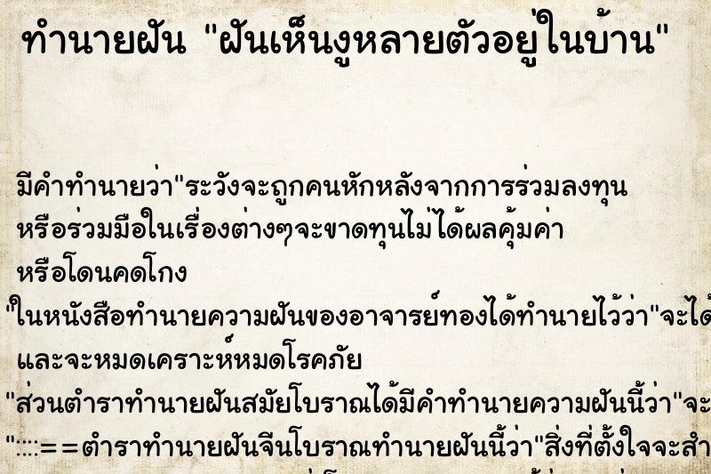 ทำนายฝัน ฝันเห็นงูหลายตัวอยู่ในบ้าน ทำนายฝัน ฝันเห็นงูหลายตัวอยู่ในบ้าน