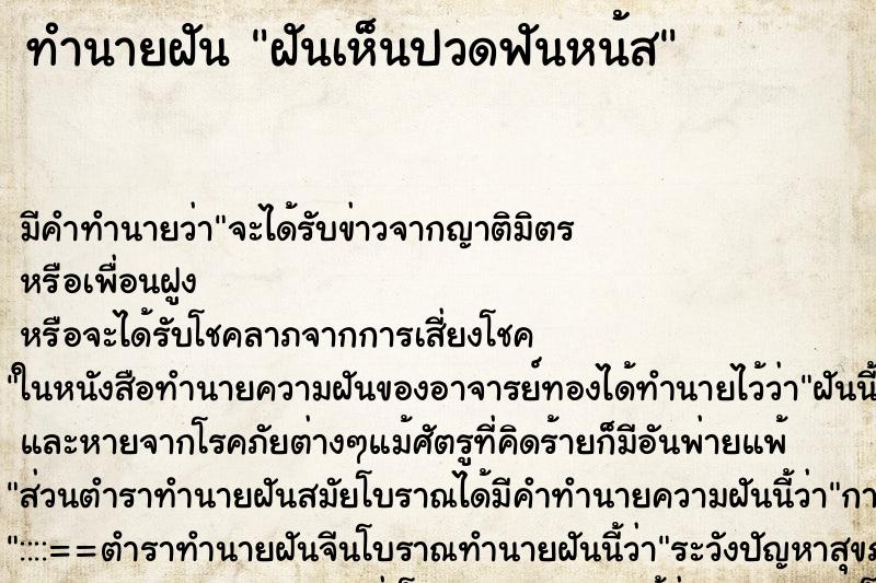 ทำนายฝันฝันเห็นปวดฟันหน้ส ทำนายฝันทำนายฝันฝันเห็นปวดฟันหน้ส